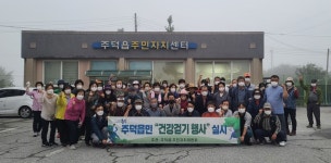 충주 주덕읍 주민자치위, 2022.건강 걷기 행사 진행