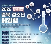 한국교통대 충북과학문화거점센터, 2022 충북 청소년 페임랩 참가자 모집