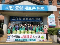 평택시 포승읍 새마을남.녀지도자, 추석맞이 『사랑의 쌀 나눔』 행사