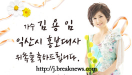 익산시 가수 김용임, 홍보대사 위촉