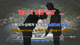 ‘끝나지 않은 전쟁’... 가평 C수상레저 K회장, ‘녹취록의 비밀’