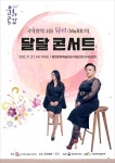 평창군, 국악기 + 양악기의 특별한 앙상블 「달달콘서트」 개최