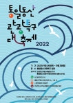 파주시, ‘2022 통일동산 관광특구 대축제’ 개최