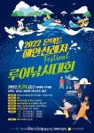 정선군, 해안선 레저페스티벌 여량면 아우라지에서 개최