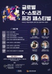 경북콘텐츠진흥원, ‘글로벌 K-스토리 프리 페스티벌’ 개최