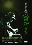 산악인 가수 신현대 용산 전쟁기념관  평화홀에서 공연