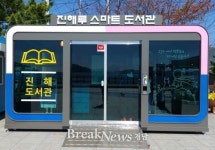 진해 바다가 품은 스마트도서관 개관