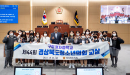 우리가 지방의회 의원이 된다면 경북도의회 청소년의회 교실 재개