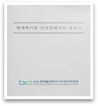 [현장 취재]형제복지원 인권침해사건의 결정서는 말해준다!