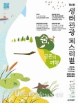 제6회 생태관광 페스티벌...창녕 우포늪생태체험장서