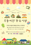 충남 보령 ‘우농서원 직거래장터 작은시장 개최