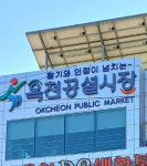 옥천군, 옥천공설시장·옥천상가 충북 우수시장 선정