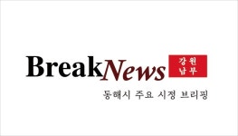 동해시, 12월 26일 주요시정...동트는 동해대학 졸업생 54명 배출 등