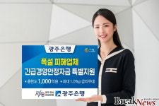 광주은행, 폭설 피해업체 긴급 금융지원 1,000억원 실시