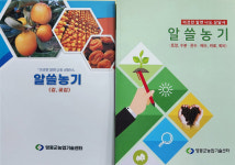 영동군농업기술센터, 알쓸농기 교재 제작 6종 제작