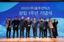 (주)솔루션믹스 창립 1주년 기념식 개최