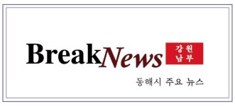 동해시,1월 2일 주요시정... 일상감사·계약심사 강화 예산절감 등