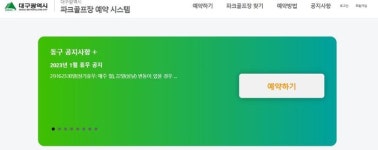 대구 동구 불로파크골프장, 예약시스템 시범운영 들어가