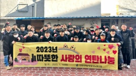 인천공항공사노조, 동인천 일대 취약계층에 연탄 2023장 나눔 봉사