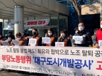 공공연대노조, 부당노동행위 대구도시개발공사 고소장 접수...공사사실무근