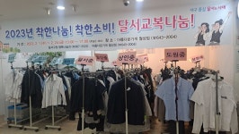 대구 달서구, 오는 24일까지 교복나눔 상설매장 운영