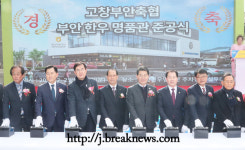 고창부안축협 부안 한우명품관 준공
