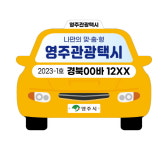 영주시, 맞춤형 관광택시 운영....이용요금 50% 지원