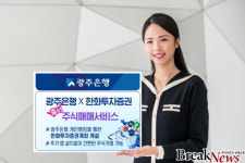 광주은행, 한화투자증권과 주식매매서비스 출시