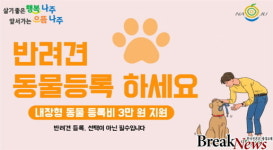 나주시, ‘동물복지 실현’ 반려동물 등록비 지원