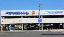 대전교통공사, 대전도시철도 구암역 환승주차장 운영 돌입