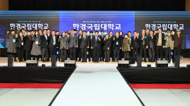 한경국립대학교, ‘통합출범식’ 개최