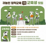 충주시농업기술센터, ‘23년 귀농인 정착교육 수강생 30명 모집