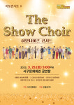 서구문화회관, 하모나이즈 ‘The Show Choir’콘서트 개최