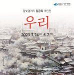 여수 달빛갤러리, ‘우리’ 김금옥 개인전