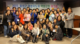 음성군여성단체협의회, ‘23년 여성지도자 역량강화 워크숍 진행