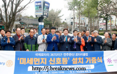 전주 완산로타리클럽 미세먼지 신호등 기부