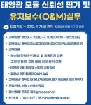 충북에너지산학융합원, 태양광 모듈 평가·유지보수 교육생 모집