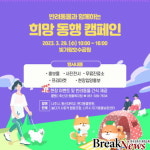 나주시, 반려동물 희망 동행 캠페인 29일 개최