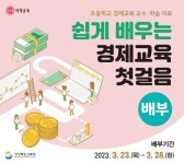 경북교육청, 초등학생 경제교육 강화 위한 학습자료 발간