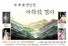 충주시, ‘가歌무舞악樂 명인전 아득한 경지’ 공연 오는 13일 개최