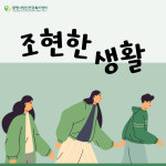 광명시정신건강복지센터, 정신질환 경험자가 직접 전하는 회복 이야기 ‘조현한 생활’ 개설