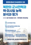 이인영 의원 ‘북한의 군사전략과 핵·미사일 능력 분석과 평가’토론회 개최