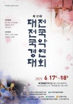 제31회 大田전국국악경연대회 개최