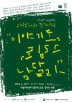 행복북구문화재단,  2023방방곡곡 문화공감 사업 선정 기획전시 개최