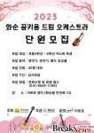 화순군 꿈키움 드림오케스트라 단원 모집