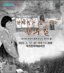 옥천군, 5월 기획공연 ‘황석정과 함께하는 향수길’ 12일 개최