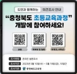 충북교육청, 초등교육과정 개발 도민 의견조사 실시