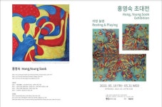 홍영숙 화가 초대전 쉬멍 놀멍... 황주리 평 설명이 필요 없는 감성의 세계