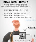 부산 원도심을 관광 명소로...다양한 콘텐츠로 즐길거리 제공