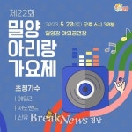 나도 가수다 신인가수 등용문 밀양아리랑가요제...20일 개최